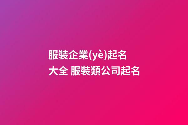 服裝企業(yè)起名大全 服裝類公司起名-第1張-公司起名-玄機派
